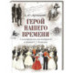 Герой нашего времени (с иллюстрациями, комментариями и статьей В.Г. Белинского)