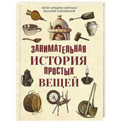 Занимательная история простых вещей