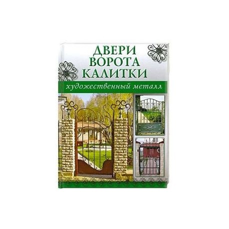 Двери,ворота,калитки