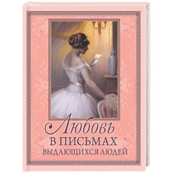 Любовь в письмах выдающихся людей