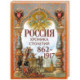 Россия. Хроника столетий. 862-1917