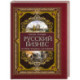 Русский бизнес. История, традиции, достижения