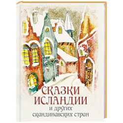 Сказки Исландии и других скандинавских стран