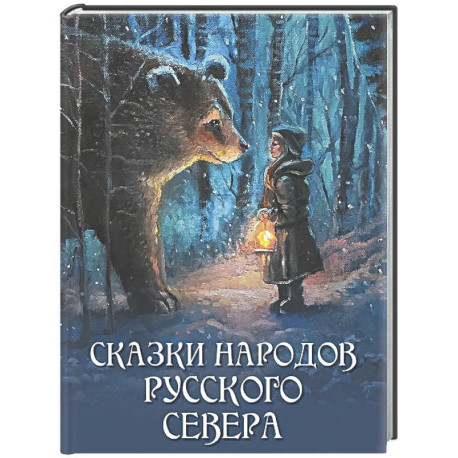 Сказки народов Русского Севера