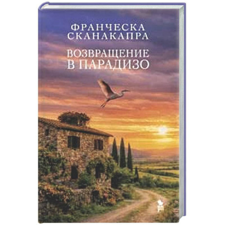 Возвращение в Парадизо