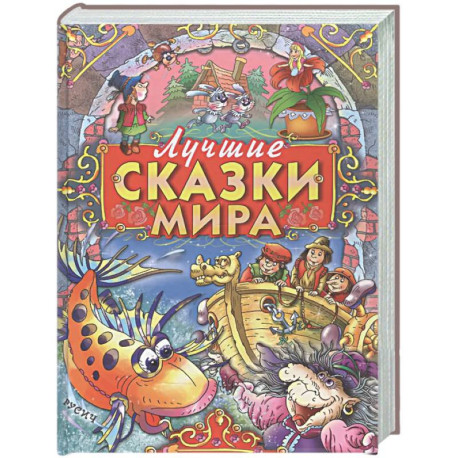Лучшие сказки мира