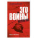 Эго войны. Мистический роман