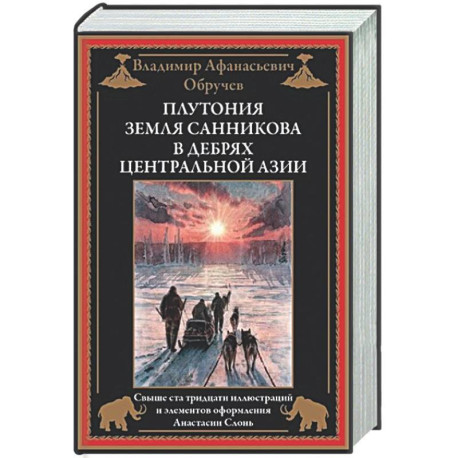 Плутония. Земля Санникова. В дебрях Центральной Азии