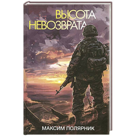 Высота невозврата