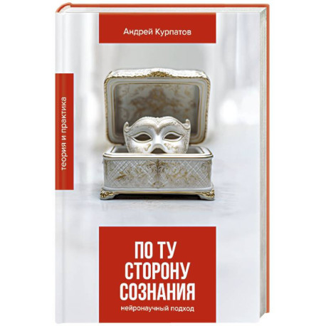По ту сторону сознания