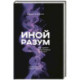 Иной разум