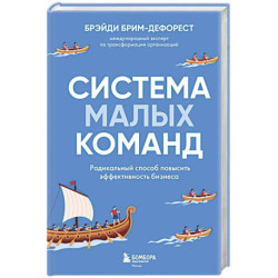 Система малых команд. Радикальный способ повысить эффективность бизнеса