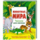 Животные мира. Тактильная книга-панорамка