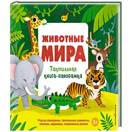 Животные мира. Тактильная книга-панорамка