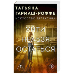 Уйти нельзя остаться