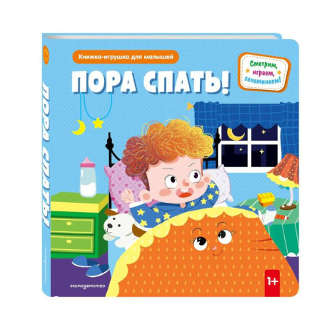 Пора спать! (Книжка-игрушка для самостоятельных малышей, умные окошки и подвижные элементы)