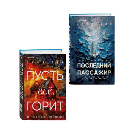 Комплект из 2 книг Уилла Дина в формате клатчбук (Пусть все горит. Последний пассажир)