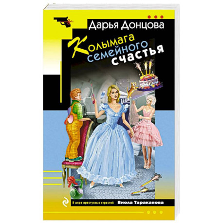 Колымага семейного счастья