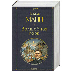 Волшебная гора
