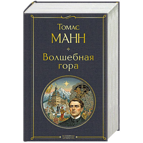 Волшебная гора