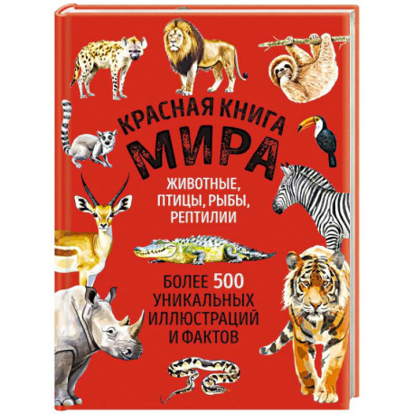 Красная книга мира. Большой формат. Более 500 уникальных иллюстраций и фактов