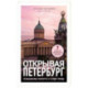 Открывая Петербург. Незабываемые маршруты к сердцу города