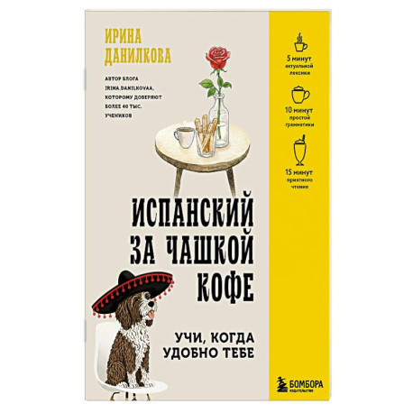 Испанский за чашкой кофе. Учи, когда удобно тебе