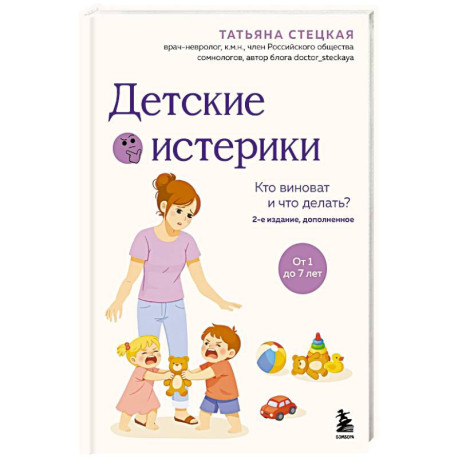 Детские истерики. Кто виноват и что делать?