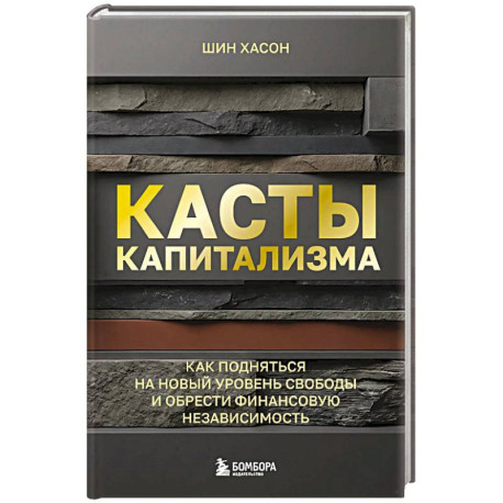 Касты капитализма. Как подняться на новой уровень свободы и обрести финансовую независимость