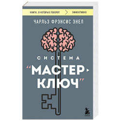 Система “Мастер-ключ”