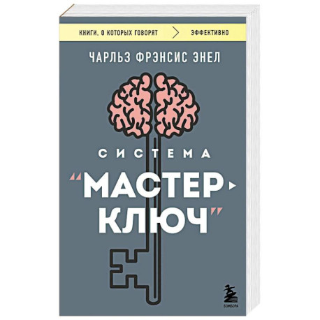 Система “Мастер-ключ”