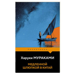 Медленной шлюпкой в Китай