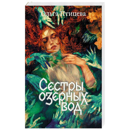 Сестры озерных вод