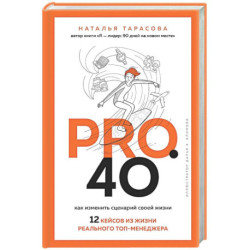 Pro. 40. Как изменить сценарий своей жизни. 12 кейсов из жизни реального топ-менеджера