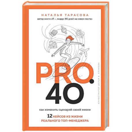 Pro. 40. Как изменить сценарий своей жизни. 12 кейсов из жизни реального топ-менеджера