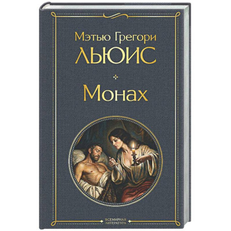 Монах