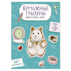Бумажные грызуны (хомячки, морские свинки и не только.) Вырежи, раскрась, играй. 12 готовых схем