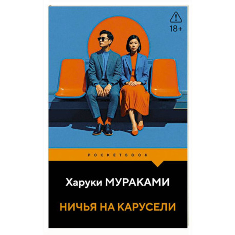 Ничья на карусели