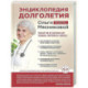Энциклопедия долголетия Ольги Мясниковой
