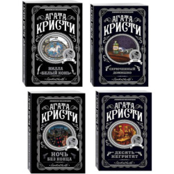 Агата Кристи. Комплект из 4 книг (Десять негритят. Ночь без конца. Скрюченный домишко. Вилла 'Белый конь')