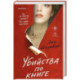 Убийства по книге