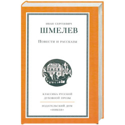 Повести и рассказы