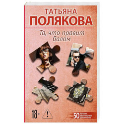 Та, что правит балом
