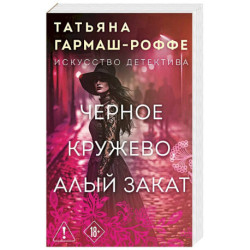 Черное кружево, алый закат