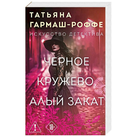 Черное кружево, алый закат