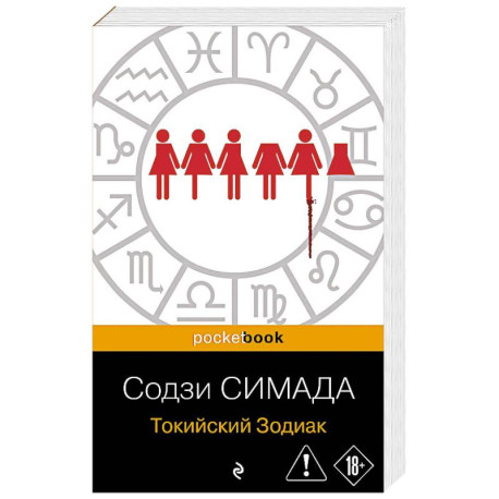 Токийский Зодиак