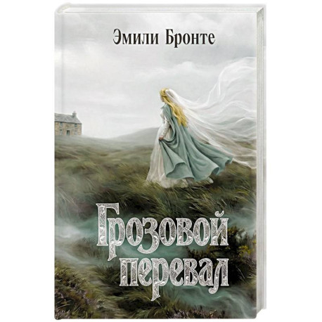 Грозовой перевал