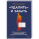 «Удалить» и забыть. Как перестать думать о манипуляторах и других токсичных людях