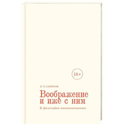 Воображение и иже с ним. К философии имагинативного
