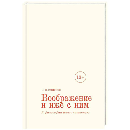 Воображение и иже с ним. К философии имагинативного